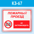 Знак «Пожарный проезд - не загромождать», КЗ-67 (пластик, 600х400 мм)